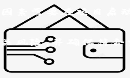 在讨论是否可以将XRP提到Tokenim的话题之前，我们需要首先了解这两者的基本概念，以及如何相互影响。以下是关于这个话题的一些详细信息。

### 1. 什么是XRP？
XRP是由Ripple Labs开发的一种数字货币，主要用于促进全球金融交易。它的特点是快速、低成本的交易以及与传统金融机构的良好兼容性。XRP被设计为一种“桥梁货币”，用于在不同货币之间进行快速转换，因此它在跨境支付领域扮演着重要角色。

### 2. 什么是Tokenim？
Tokenim是一种区块链平台，专注于提供Token化服务，旨在帮助企业将传统资产转化为数字货币。Tokenim支持多种数字资产的创建、管理与交易，通常被应用于资产融资、投资和交易等领域。

### 3. XRP能否提到Tokenim？
在理论上，XRP可以被提到Tokenim。XRP可以作为资产或交易的一部分，尤其是在需要迅速、低成本交易的情况下。这意味着企业在使用Tokenim进行资产Token化时，可以选择XRP作为一种流通货币，从而提高交易效率。

### 4. XRP与Tokenim之间的关系
XRP与Tokenim之间的关系主要体现在交易效率和安全性上。通过XRP的快速交易功能，Tokenim上的交易可以更迅速完成，这对于资产的Token化是一个重要考量。同时，XRP作为一种流通性强的数字货币，也能为Tokenim平台上的投资者提供更多选择。

### 5. 实际案例
一些项目已经尝试将XRP与Tokenim结合，在这些项目中，XRP被用作流通货币，以提高交易的流动性和效率。这类案例的成功执行为其他企业提供了可借鉴的经验。

### 6. 风险与挑战
尽管XRP和Tokenim的结合带来了许多好处，但也存在一些风险与挑战，如市场波动、合规性问题及技术安全等。这些因素需要在项目启动前充分评估。

### 结论
总结来看，XRP可以在Tokenim平台上使用，并可能为相关交易带来效率提升。然而，各方在实际操作时要仔细考虑相关风险，并确保符合当地法律法规。

若您对这个主题还有其他问题或需要更深入的讨论，欢迎随时提出！