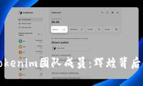 深入解析Tokenim团队成员：辉煌背后的驱动力量