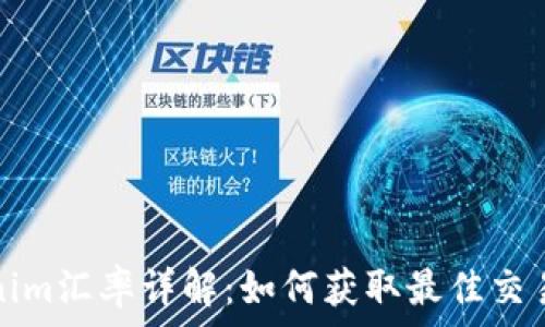   
Tokenim汇率详解：如何获取最佳交易价格