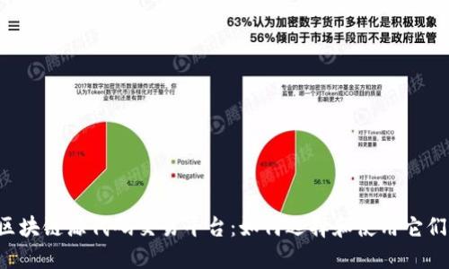 区块链源代码交易平台：如何选择和使用它们？