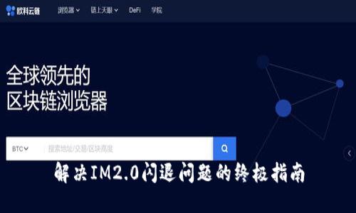 解决IM2.0闪退问题的终极指南