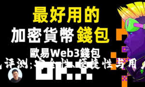 : Token云钱包评测：安全性、便捷性与用户体验全面解析