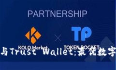 imToken 2.0与Trust Wallet：最优数字资产管理选择