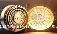 全面解析Tokenim钱包：如何使用与优势