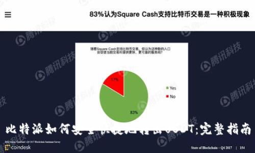 比特派如何安全快捷地转出USDT：完整指南