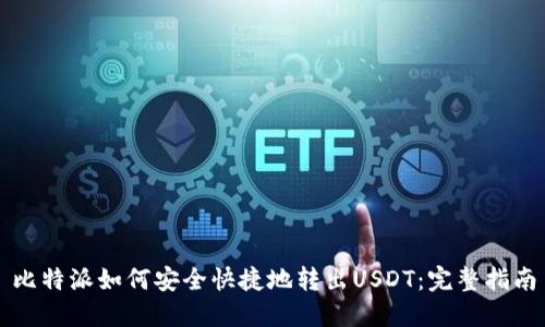 比特派如何安全快捷地转出USDT：完整指南