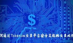 如何通过Tokenim交易平台安全高效地交易比特币