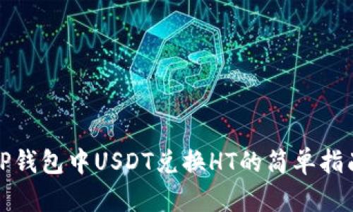 TP钱包中USDT兑换HT的简单指南