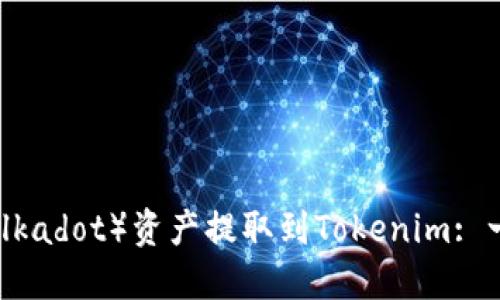 如何将波卡（Polkadot）资产提取到Tokenim: 一步一步的指南