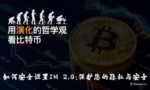 如何安全设置IM 2.0：保护您的隐私与安全