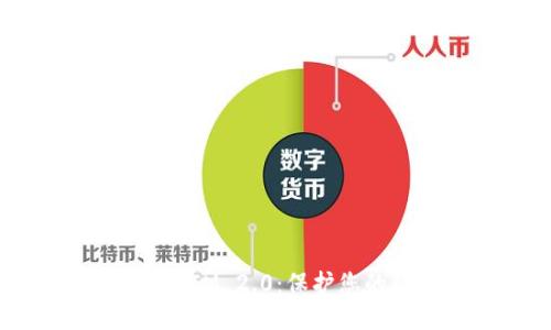 如何安全设置IM 2.0：保护您的隐私与安全