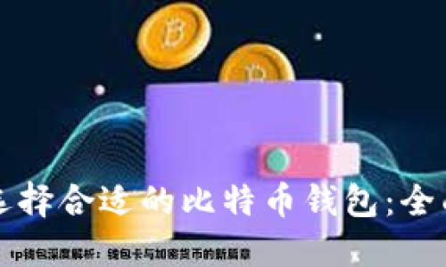 如何选择合适的比特币钱包：全面指南