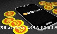 如何解决ImToken 2.0中的重复