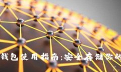 优质  比特币冷钱包使用指南：安全存储你的数字