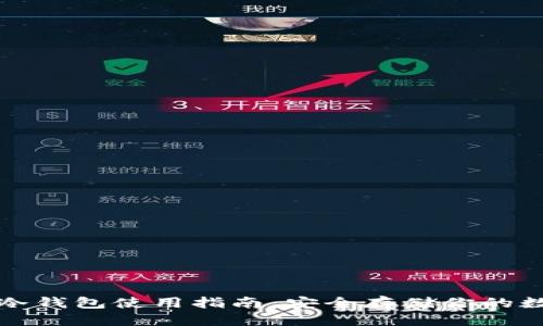 优质  
比特币冷钱包使用指南：安全存储你的数字资产