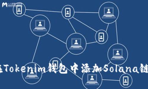 如何在Tokenim钱包中添加Solana链（SOL）