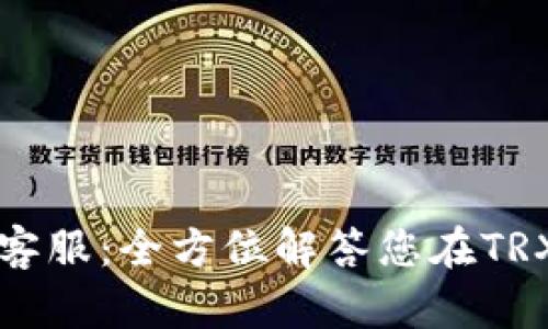 TokenIM TRX客服：全方位解答您在TRX交易中的疑问