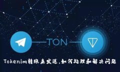 Tokenim转账未发送，如何处理和解决问题