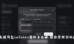 ## 以太坊钱包imToken转账全攻略：轻松管理你的数