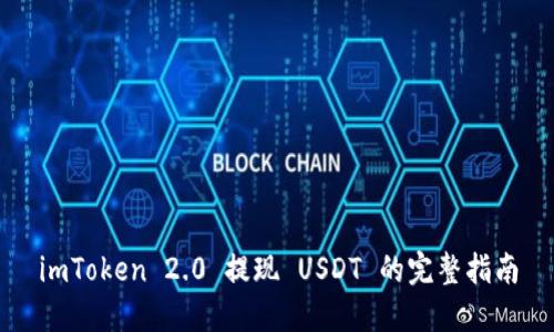 imToken 2.0 提现 USDT 的完整指南