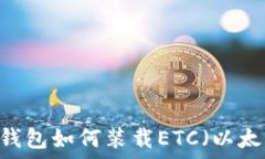   Tokenim钱包如何装载ETC（以太经典）币？