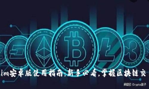 Tokenim安卓版使用指南：新手必看，掌握区块链交易利器