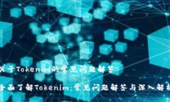 关于Tokenim的常见问题解答全面了解Tokenim：常见问