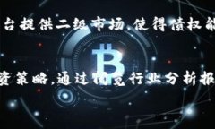      北京区块链债权平台全解析：投资者需知的热