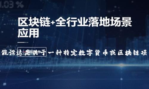 在讨论“im2.0卖币和什么”这个主题时，可以假设这是关于一种特定数字货币或区块链项目的内容。为了便于，我们可以制定以下结构：


IM2.0卖币及其潜在合作方向解析