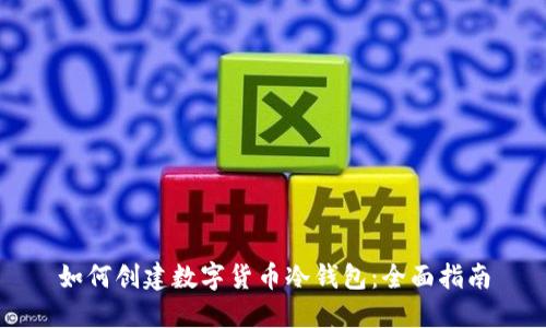 如何创建数字货币冷钱包：全面指南