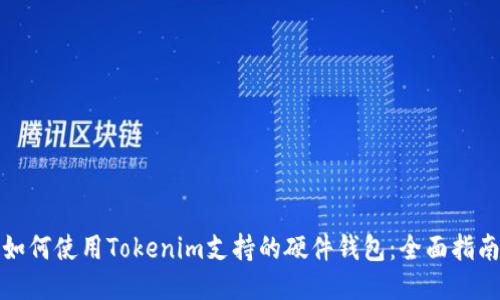 如何使用Tokenim支持的硬件钱包：全面指南