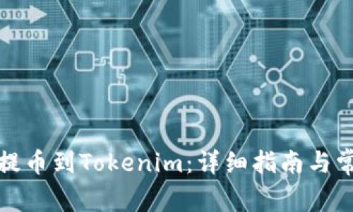 如何将Btm提币到Tokenim：详细指南与常见问题解析