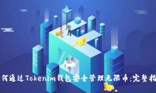 如何通过Tokenim钱包安全管理无限币：完整指南