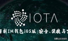 全面解析IM钱包iOS版：安全、便捷与实用性