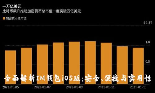 全面解析IM钱包iOS版：安全、便捷与实用性