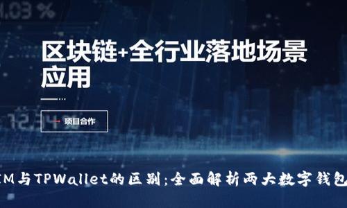 TokenIM与TPWallet的区别：全面解析两大数字钱包的特点