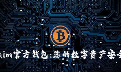 Tokenim官方钱包：您的数字资产安全管家