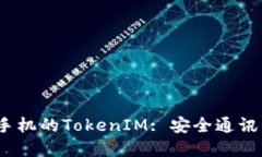  苹果手机的TokenIM: 安全通