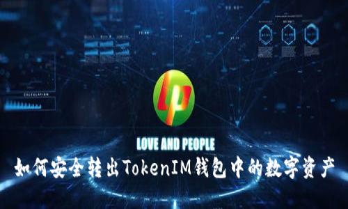 如何安全转出TokenIM钱包中的数字资产