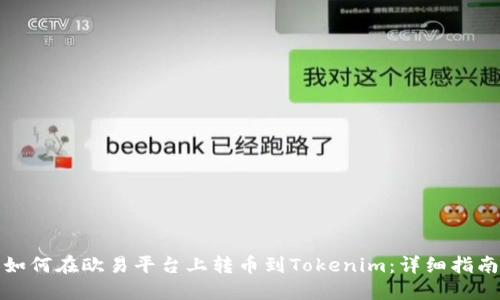 如何在欧易平台上转币到Tokenim：详细指南