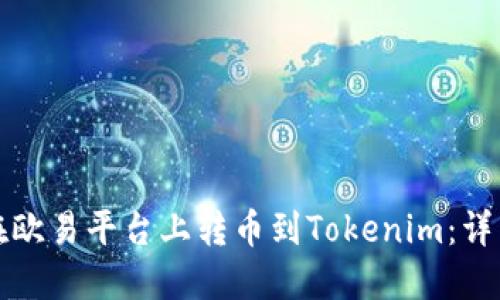 如何在欧易平台上转币到Tokenim：详细指南