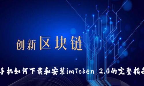 手机如何下载和安装imToken 2.0的完整指南