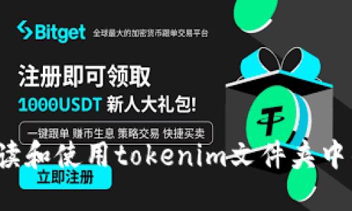 如何解读和使用tokenim文件夹中的数据？