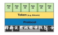 如何选择和使用比特币钱包：全面指南