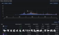 如何自定义生成TRX钱包地址：详细指南