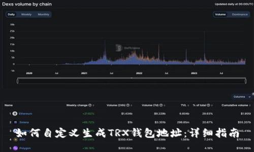 如何自定义生成TRX钱包地址：详细指南