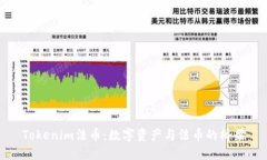 Tokenim法币：数字资产与法