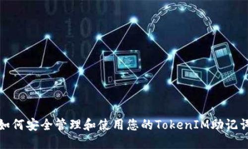 如何安全管理和使用您的TokenIM助记词