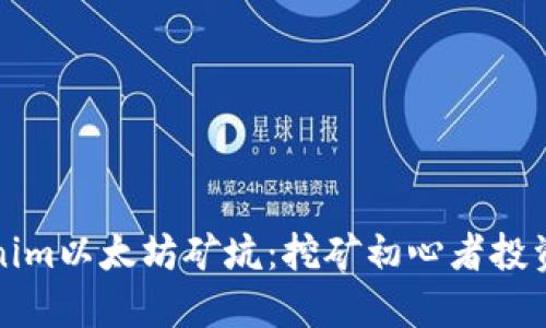 Tokenim以太坊矿坑：挖矿初心者投资指南