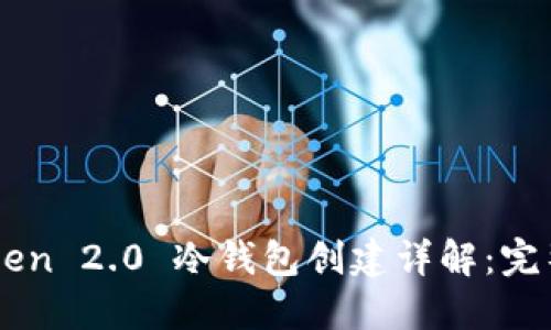 imToken 2.0 冷钱包创建详解：完整指南